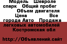  › Модель ­ Шевроле спарк › Общий пробег ­ 69 000 › Объем двигателя ­ 1 › Цена ­ 155 000 - Все города Авто » Продажа легковых автомобилей   . Костромская обл.